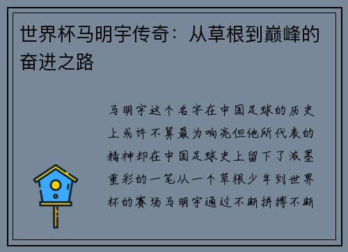 世界杯马明宇传奇：从草根到巅峰的奋进之路